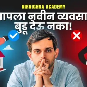 🚀 "आपला नवीन व्यवसाय बुडू देऊ नका"