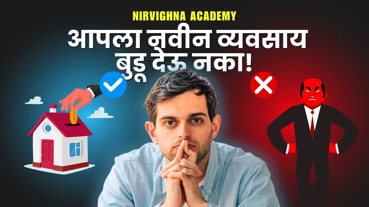 🚀 “आपला नवीन व्यवसाय बुडू देऊ नका”