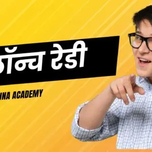 🚀 "लॉन्च रेडी" – तुमचा व्यवसाय यशस्वी करण्यासाठी तयार!