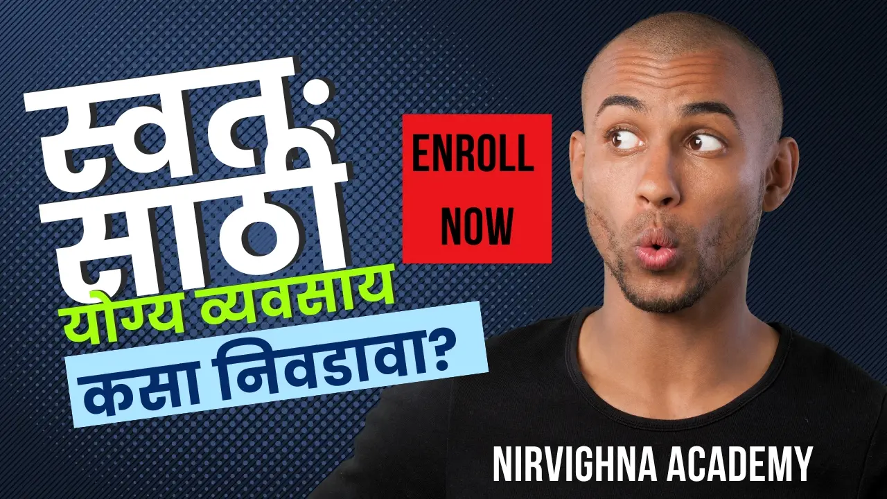 🎯 स्वतःसाठी योग्य व्यवसाय कसा निवडावा?