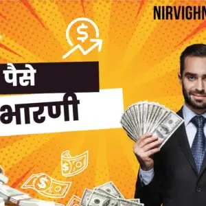 💰 पैसे उभारणी